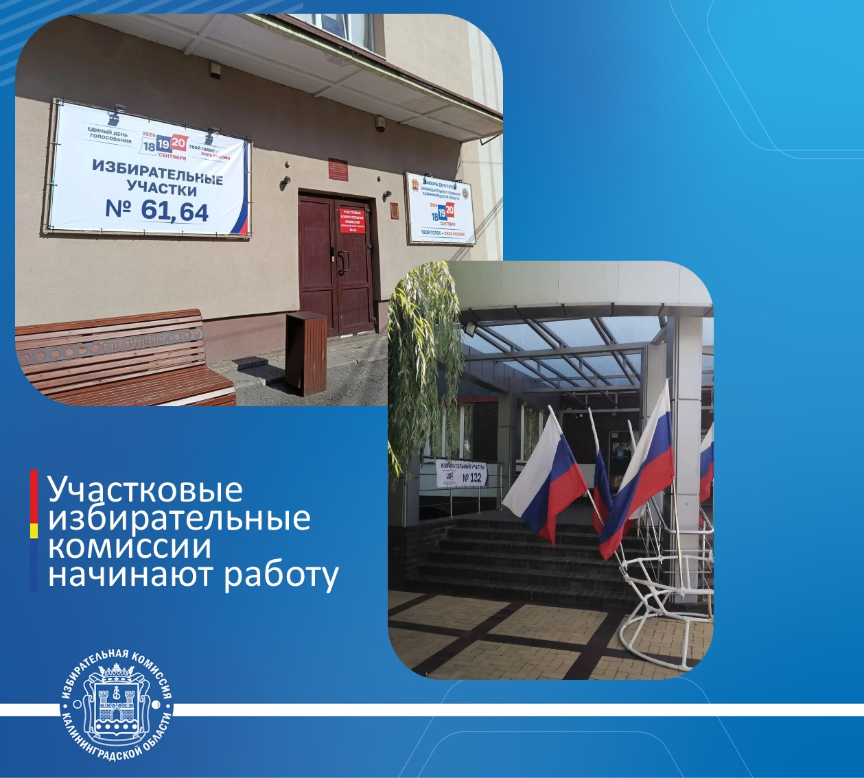 Участковые избирательные комиссии приступили к работе