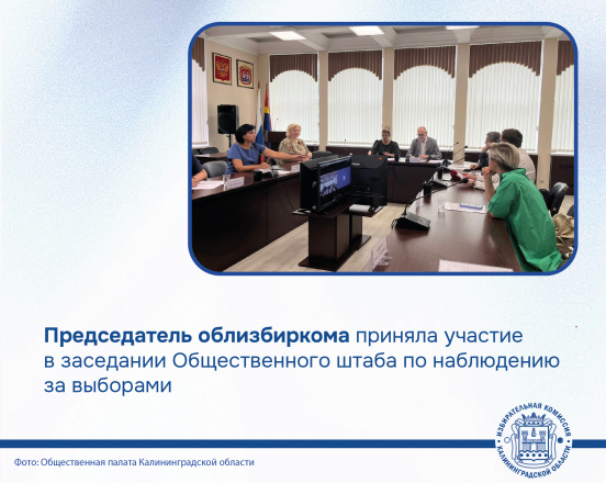 Накануне Председатель облизбиркома приняла участие в заседании Общественного штаба по наблюдению за выборами в Калининградской области