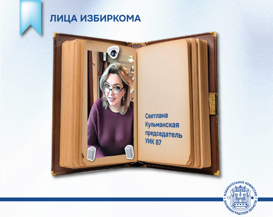 Лица Избиркома. Председатель УИК №87 Светлана Кульманская