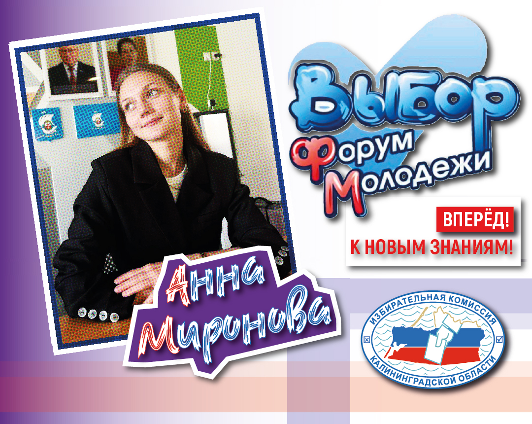 Анна Миронова. Калининград. Продолжаем знакомить с калининградскими участниками электорального форума «Выбор.ФМ»