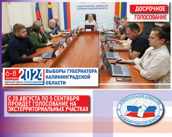На экстерриториальных избирательных участках на выборах Губернатора Калининградской области досрочное голосование пройдет с 28 августа по 5 сентября