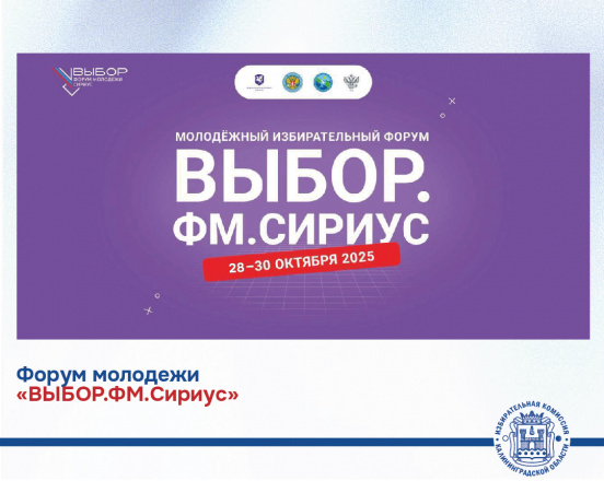 Форум молодежи ВЫБОР.ФМ в Сириусе