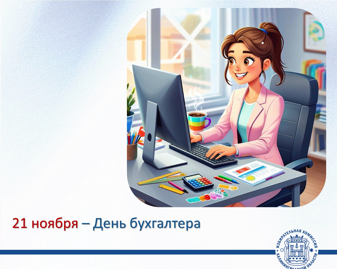 21 ноября – День бухгалтера