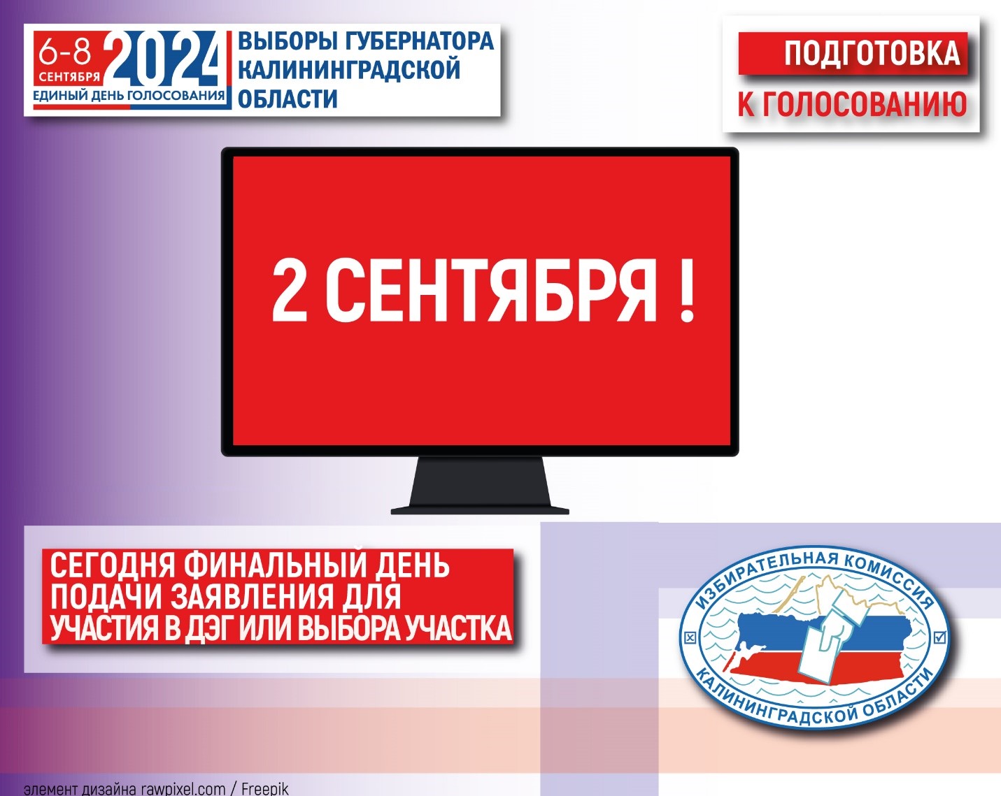 ВАЖНО! Сегодня финальный день, подачи заявлений для участия в дистанционном электронном голосовании и для выбора более удобного участка на выборах Губернатора Калининградской области