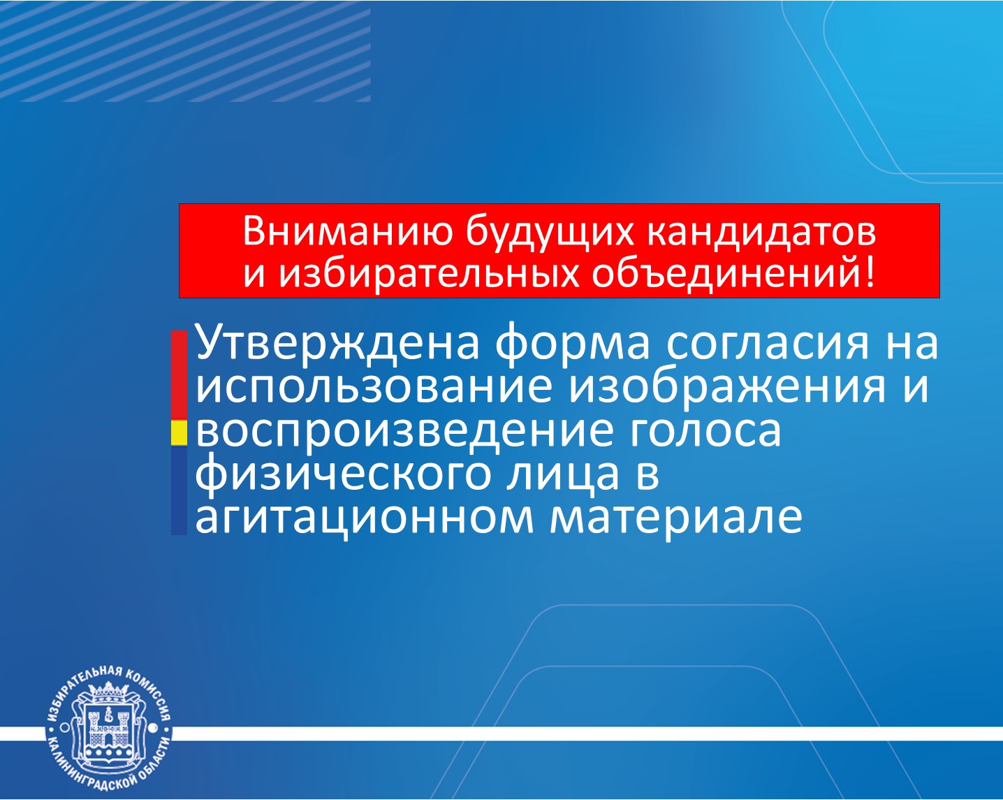 ЦИК России утвердила форму согласия на использование изображения и воспроизведение голоса физического лица в агитационном материале 
