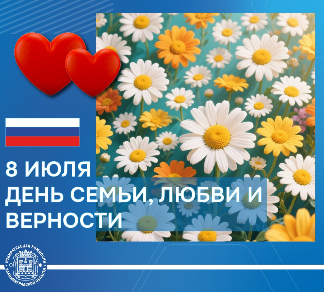 Сегодня страна празднует самый красивый праздник – День семьи, любви и верности!