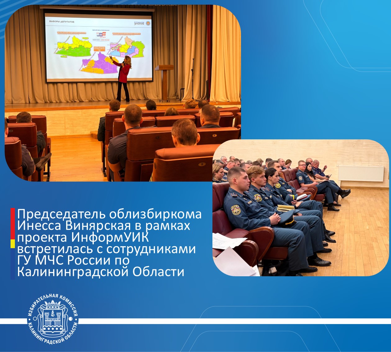 Председатель облизбиркома Инесса Винярская в рамках проекта ИнформУИК встретилась с сотрудниками Главного Управления МЧС России по Калининградской области