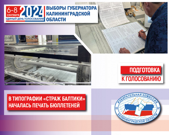 Началась печать избирательных бюллетеней!