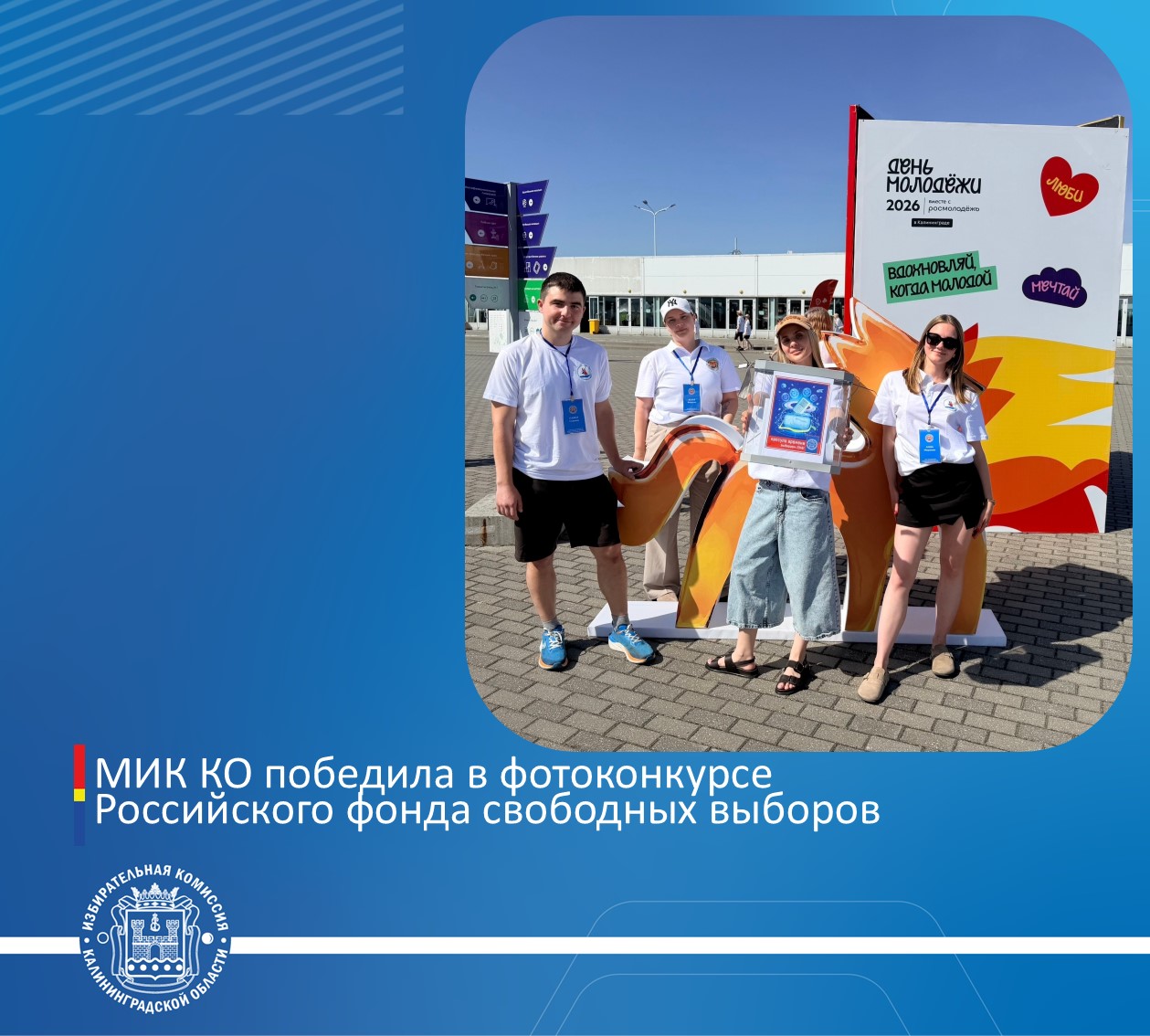 МИК Калининградской области победила в конкурсе #МолодойДоброволец