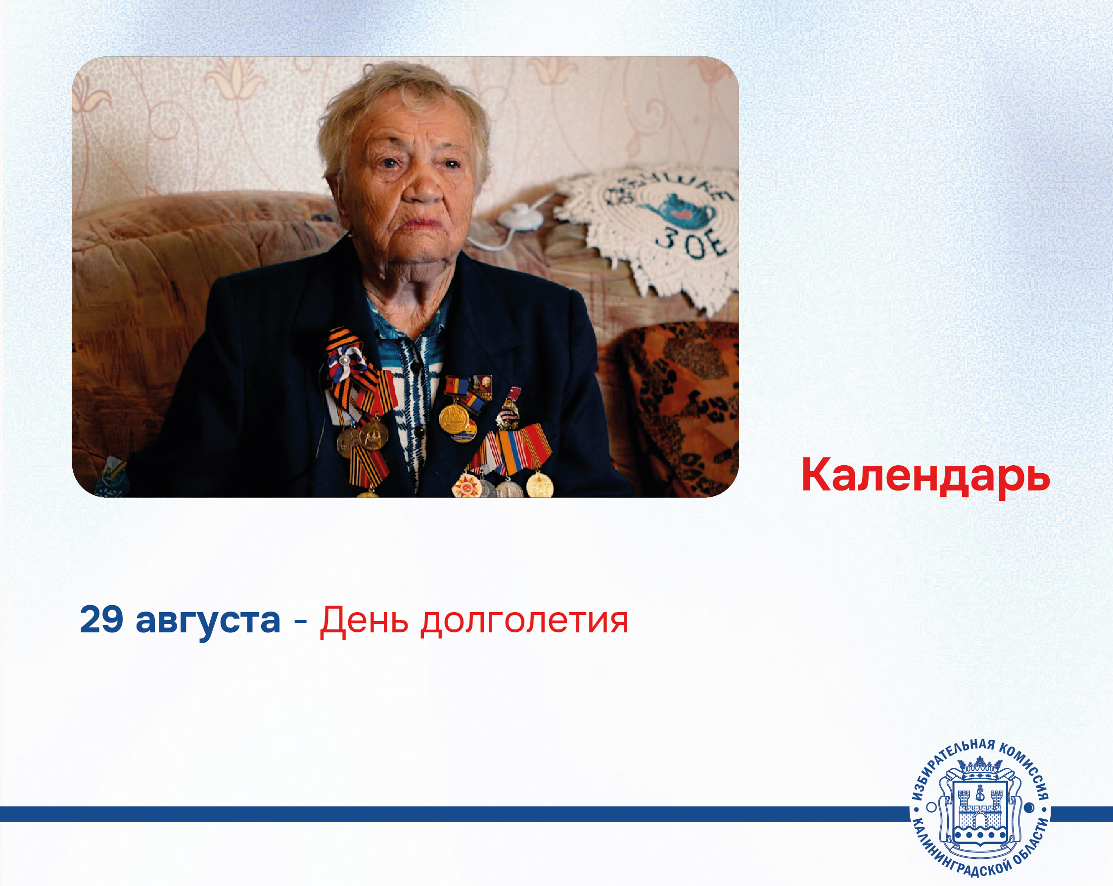 29 августа – День долголетия