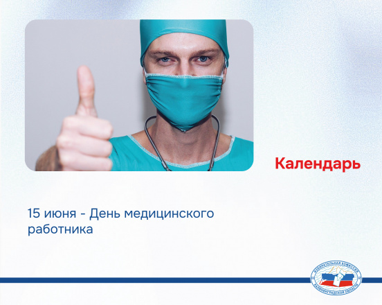 Сегодня День медицинского работника!