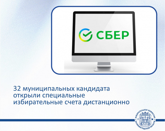 Дистанционное открытие счетов кандидатами-новый шаг к тому, чтобы выборы для участников избирательного процесса были максимально комфортны