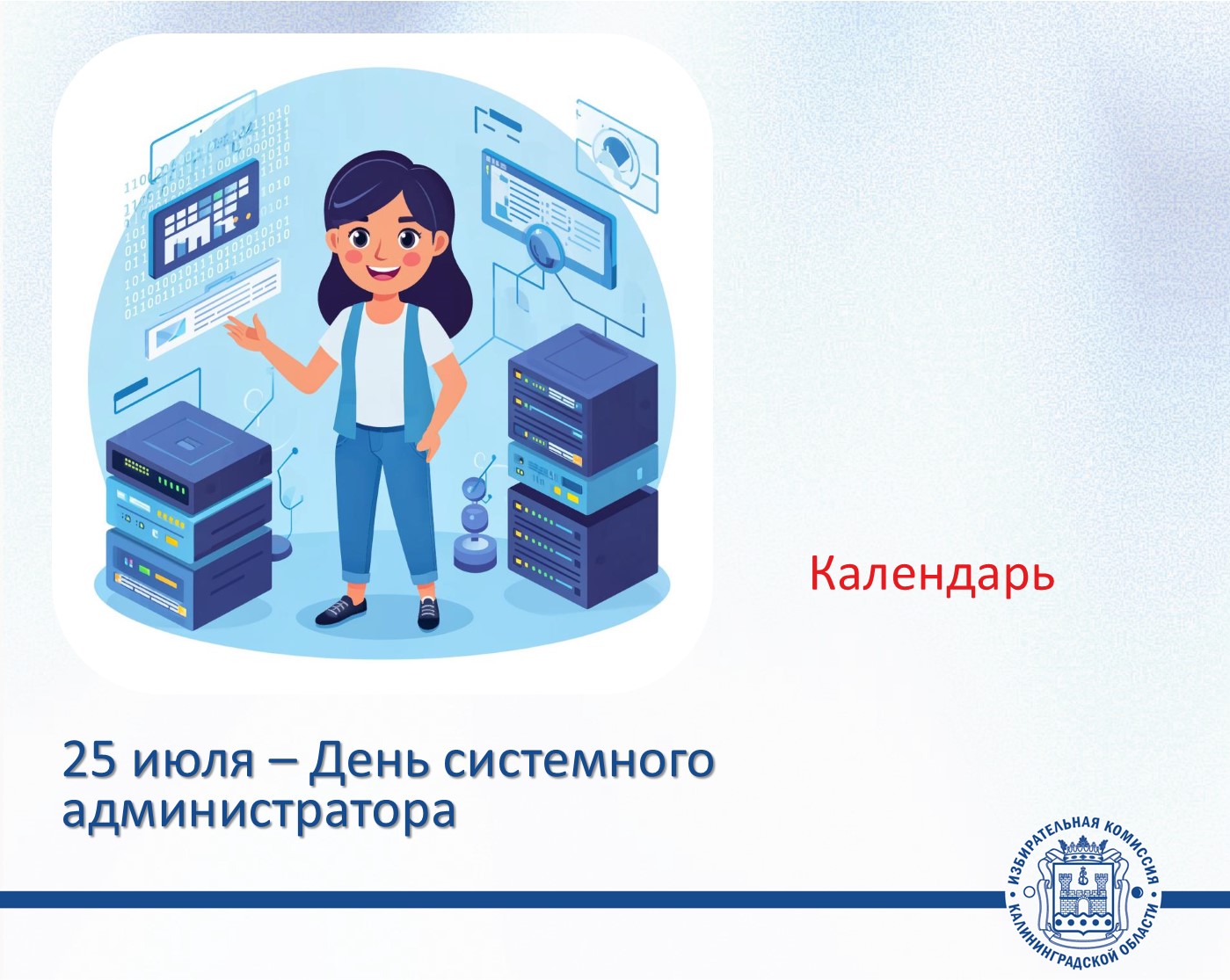 Сегодня, в последнюю пятницу июля, отмечается День системного администратора Сегодня, в последнюю пятницу июля, отмечается День системного администратора