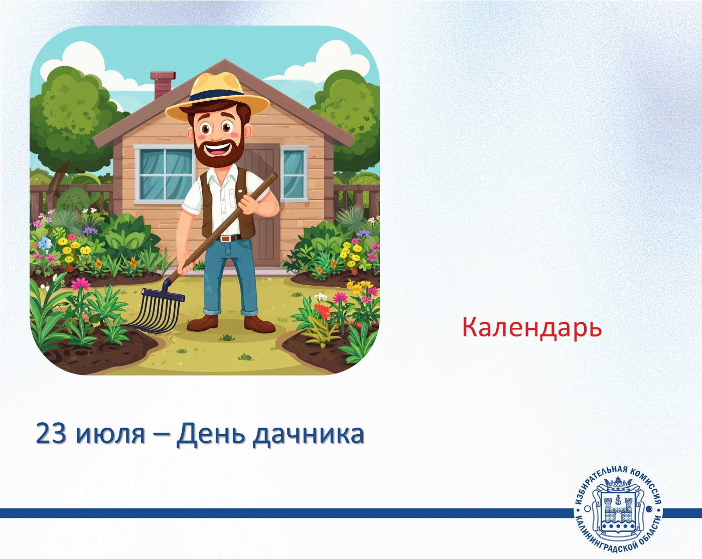 День дачника! День дачника!