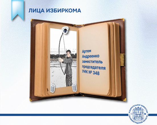 Лица Избиркома. Заместитель председателя УИК № 348 Артем Андреенко