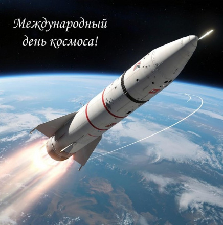 Международный день Космоса!