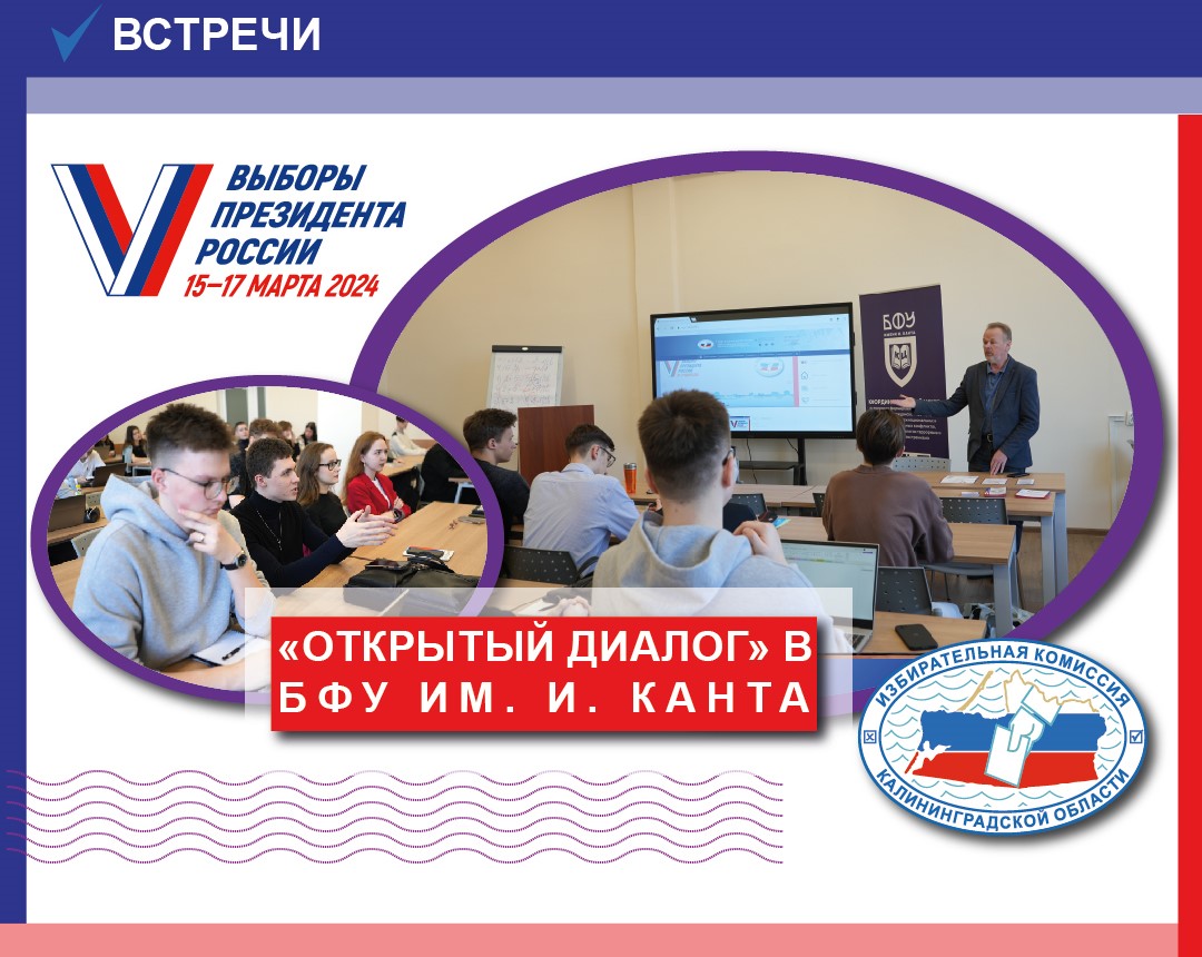 Руководитель аппарата Облизбиркома провел встречу в формате «открытый диалог» со студентами БФУ им. И.Канта