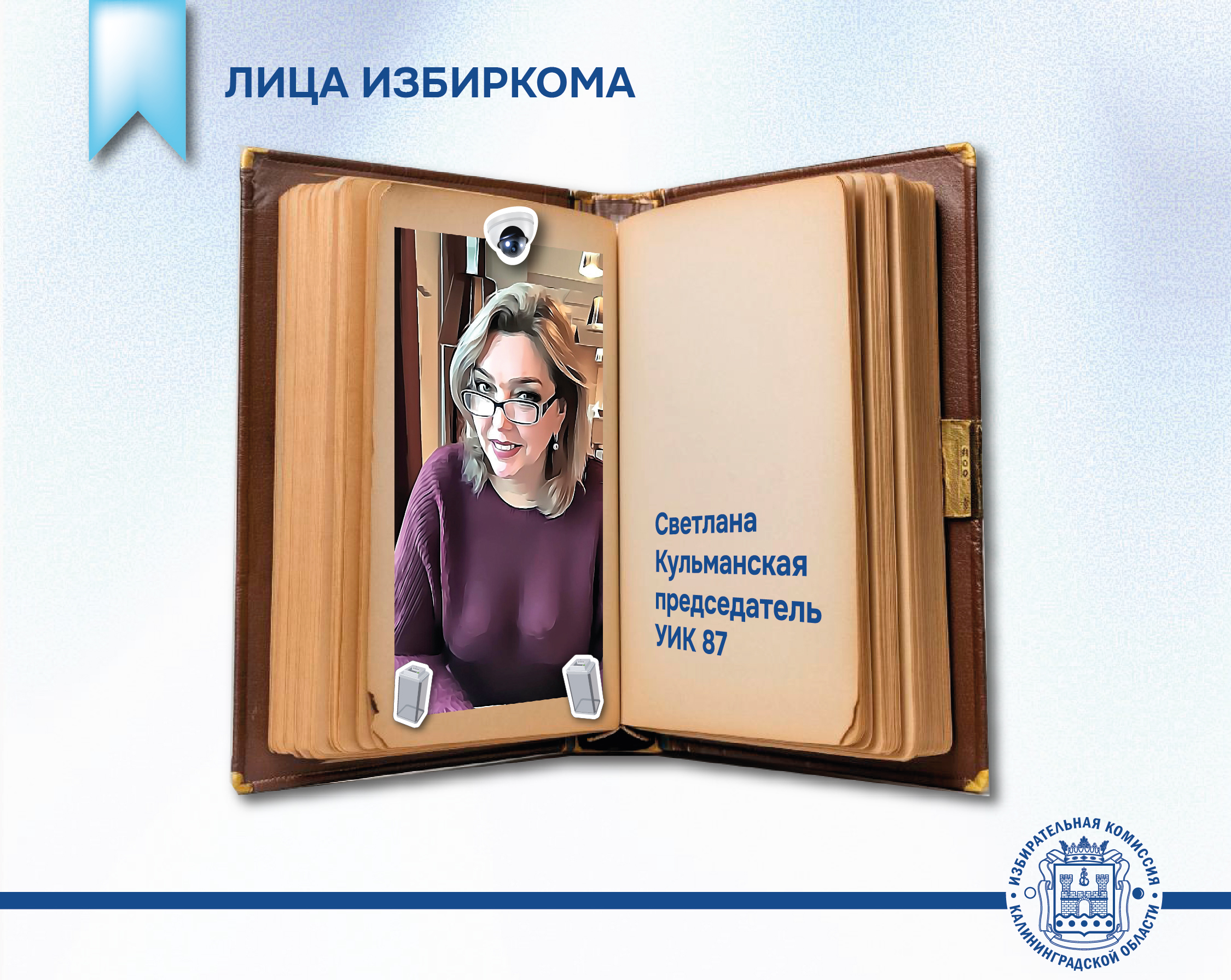Лица Избиркома. Председатель УИК №87 Светлана Кульманская