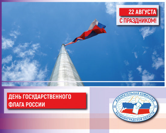 22 августа – День государственного флага России