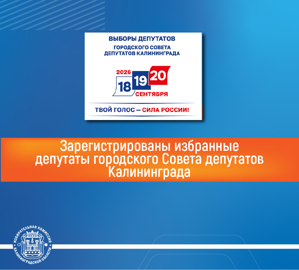 Зарегистрированы избранные депутаты горсовета Калининграда   