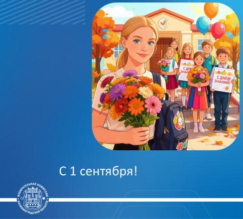 С 1 сентября!