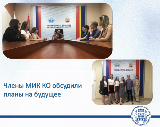 Члены МИК КО обсудили планы на будущее