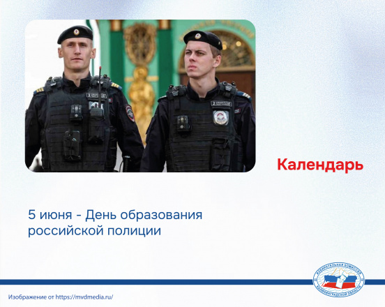 5 июня- День образования российской полиции