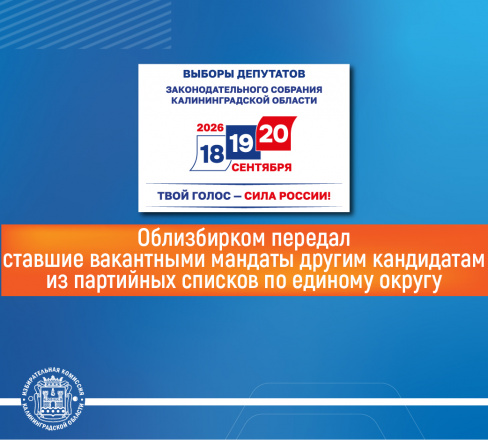 Избирательная комиссия Калининградской области передала вакантные мандаты трех избранных депутатов Законодательного Собрания Калининградской области по единому округу другим кандидатам по спискам соответствующих партий   