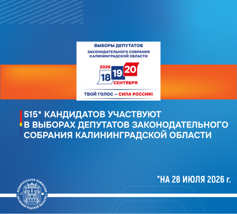 515 кандидатов участвуют в выборах депутатов Законодательного Собрания Калининградской области