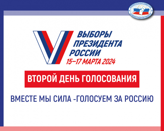 Второй день голосования