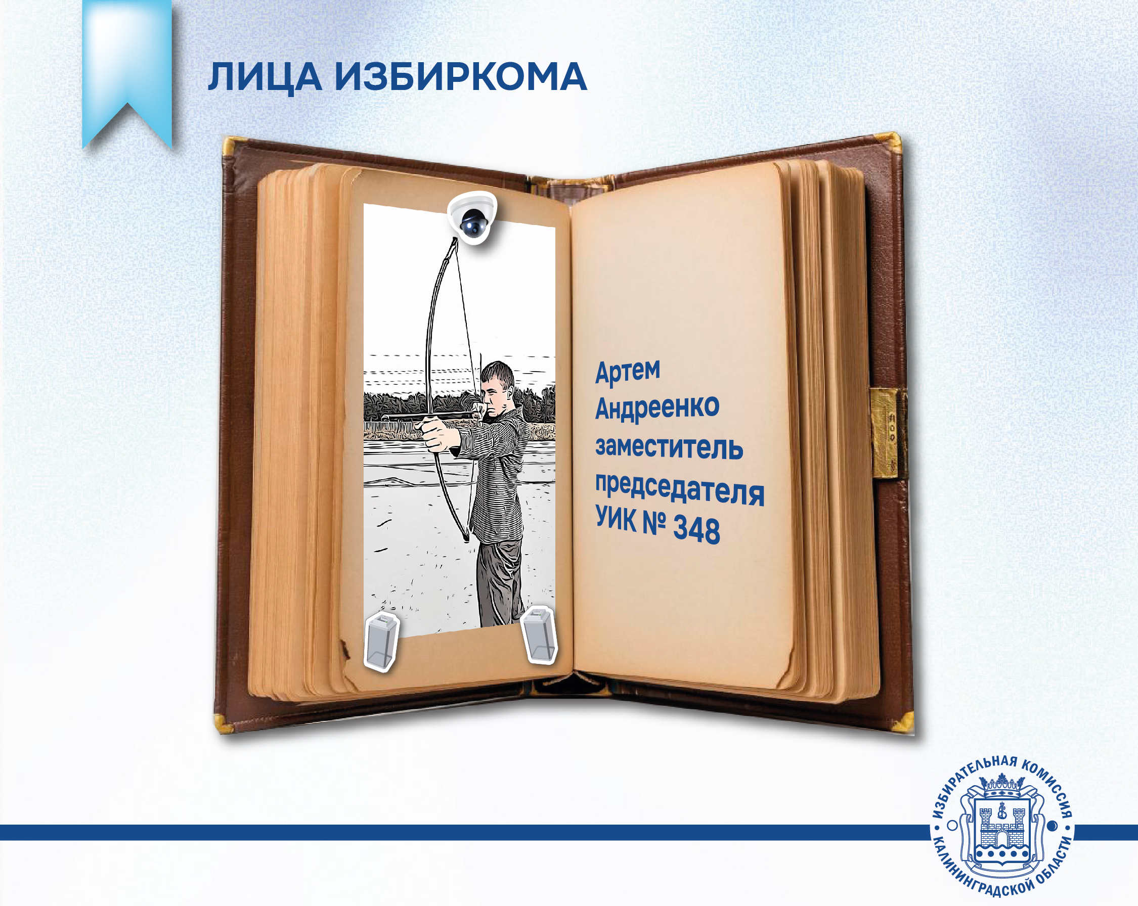 Лица Избиркома. Заместитель председателя УИК № 348 Артем Андреенко