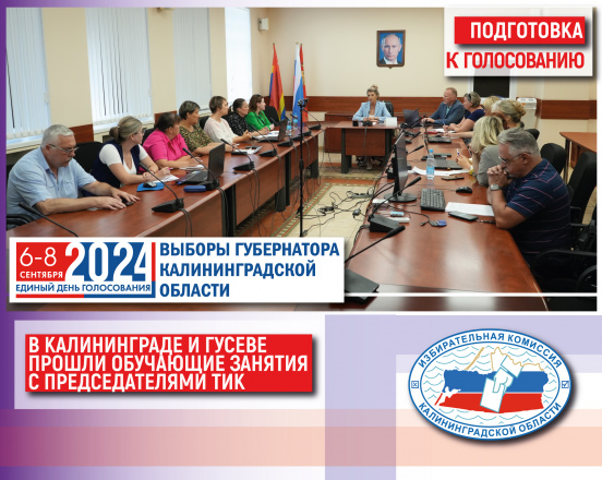 Подготовка к дням голосования на выборах Губернатора продолжается