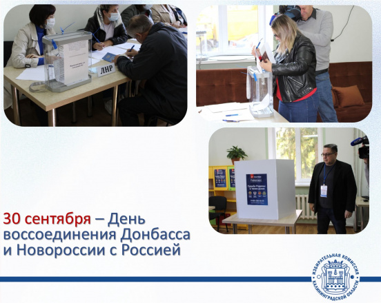 30 сентября – День воссоединения Донецкой Народной Республики, Луганской Народной Республики, Запорожской и Херсонской областей с Российской Федерацией