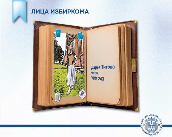 Лица Избиркома. Член УИК № 243 Дарья Титова