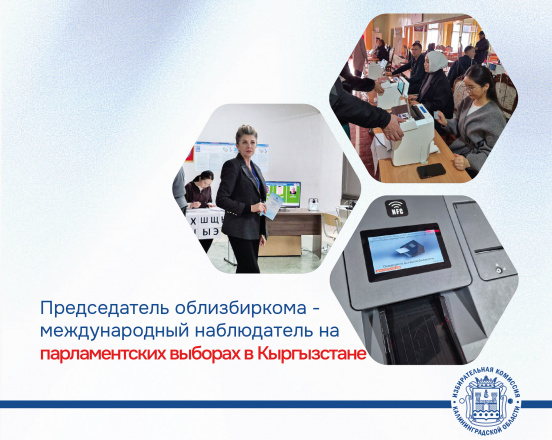 Председатель облизбиркома - международный наблюдатель на сегодняшних парламентских выборах в Кыргызстане