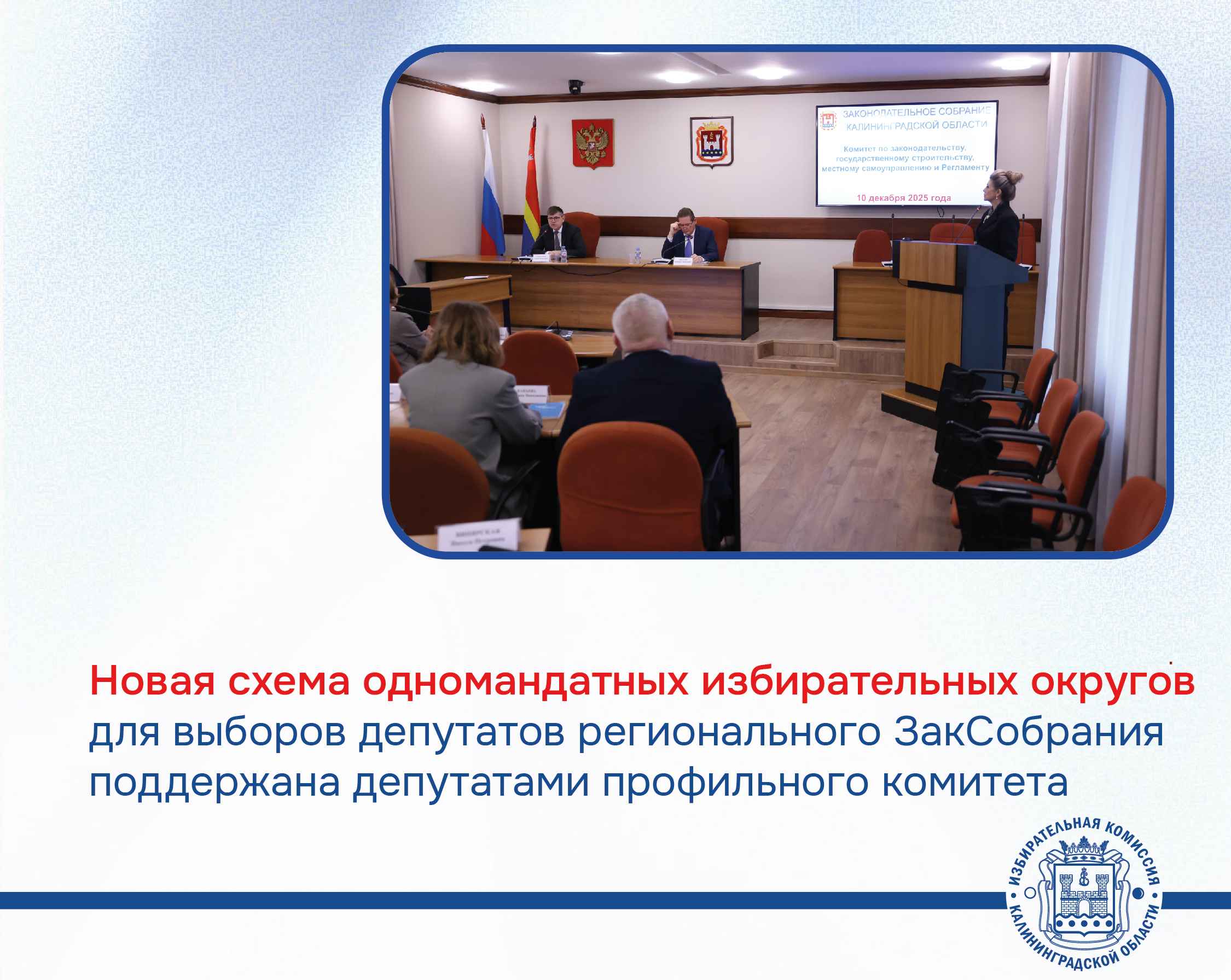 Новая схема одномандатных избирательных округов для выборов депутатов Законодательного собрания Калининградской области поддержана депутатами комитета по законодательству, государственному строительству, местному самоуправлению и регламенту  