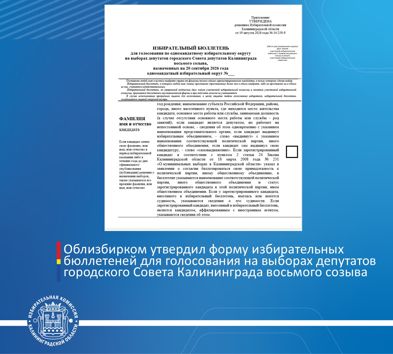 Облизбирком утвердил форму избирательных бюллетеней для голосования на выборах депутатов городского Совета Калининграда восьмого созыва