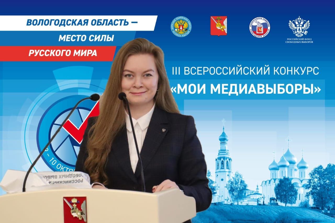 Стартовал III Всероссийский конкурс «Мои медиавыборы»