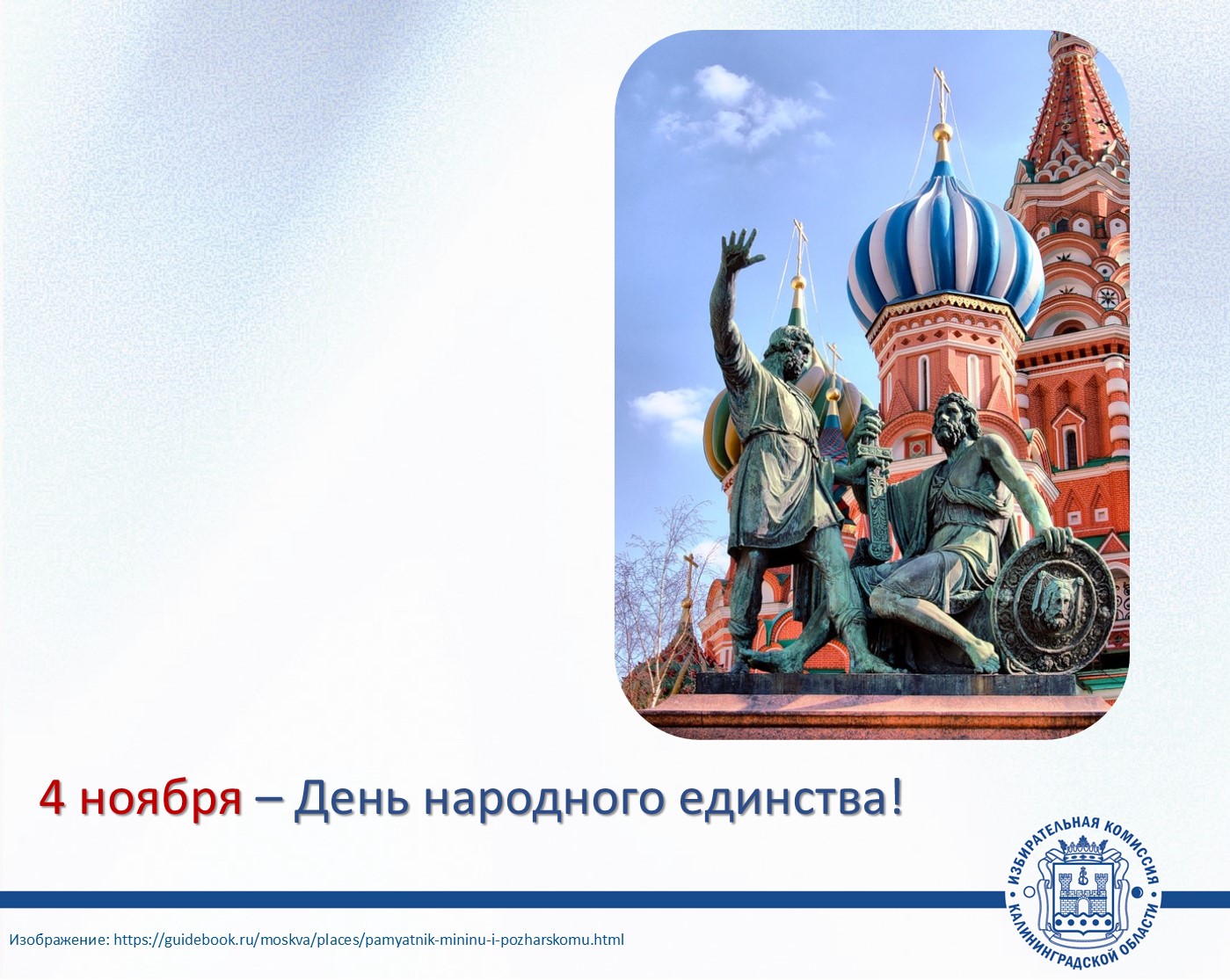 4 ноября – День народного единства! С наступающим праздником!