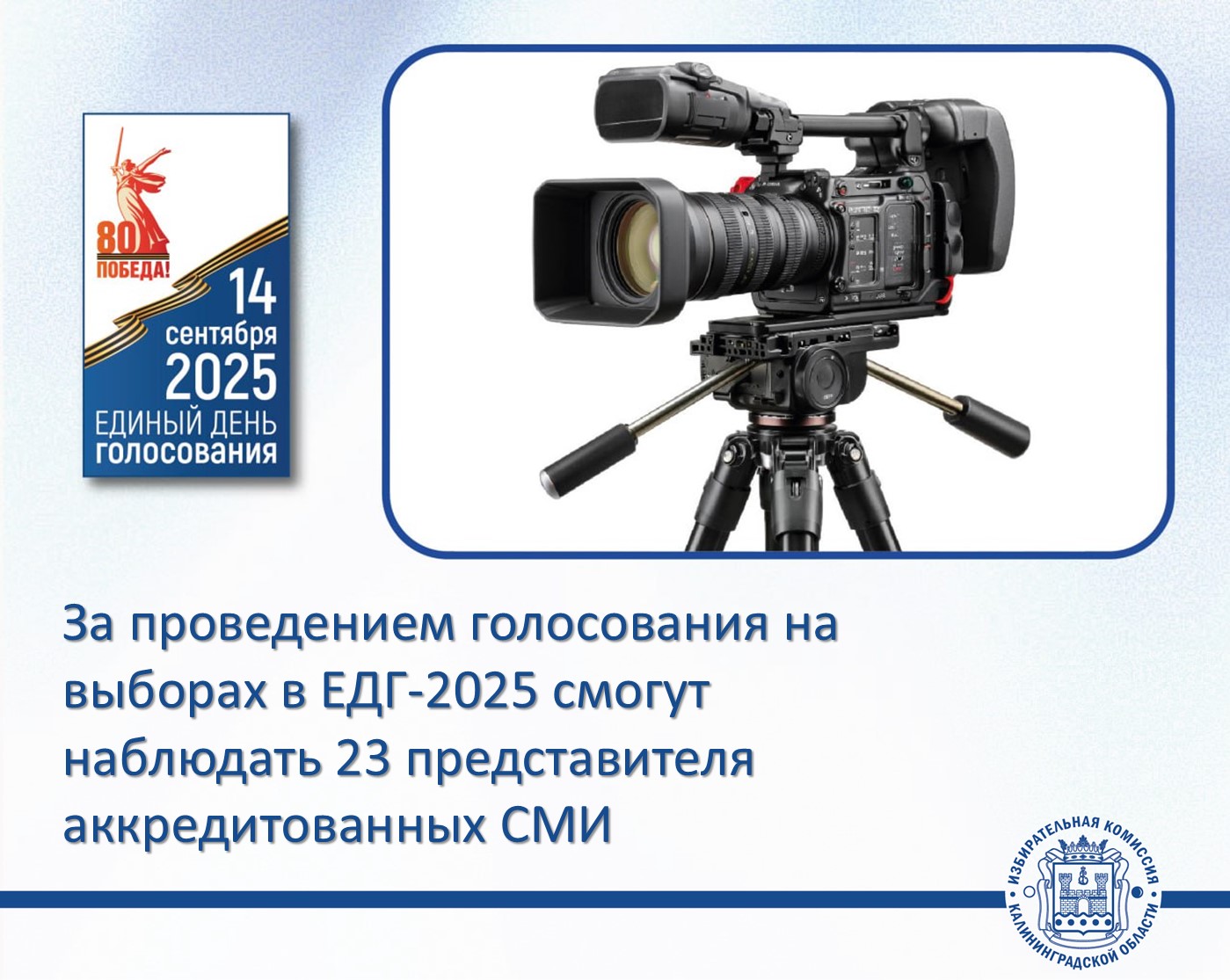 За голосованием на выборах в ЕДГ-2025 будут наблюдать аккредитованные представители СМИ 