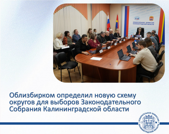 Облизбирком определил новую схему избирательных округов для проведения выборов депутатов Законодательного Собрания Калининградской области