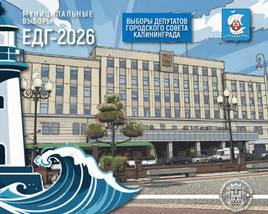 ЕДГ-2026. О количестве подписей необходимых для регистрации кандидата на выборах депутатов городского Совета Калининграда