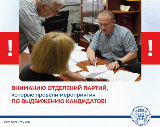 ВНИМАНИЕ!!! Региональным отделениям Политических партий, которые провели партийные мероприятия по выдвижению кандидатов на выборы депутатов окружных Советов