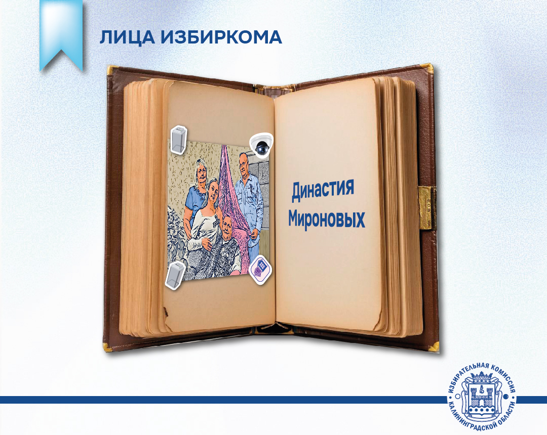 Лица Избиркома. Династия организаторов выборов. Семья Мироновых