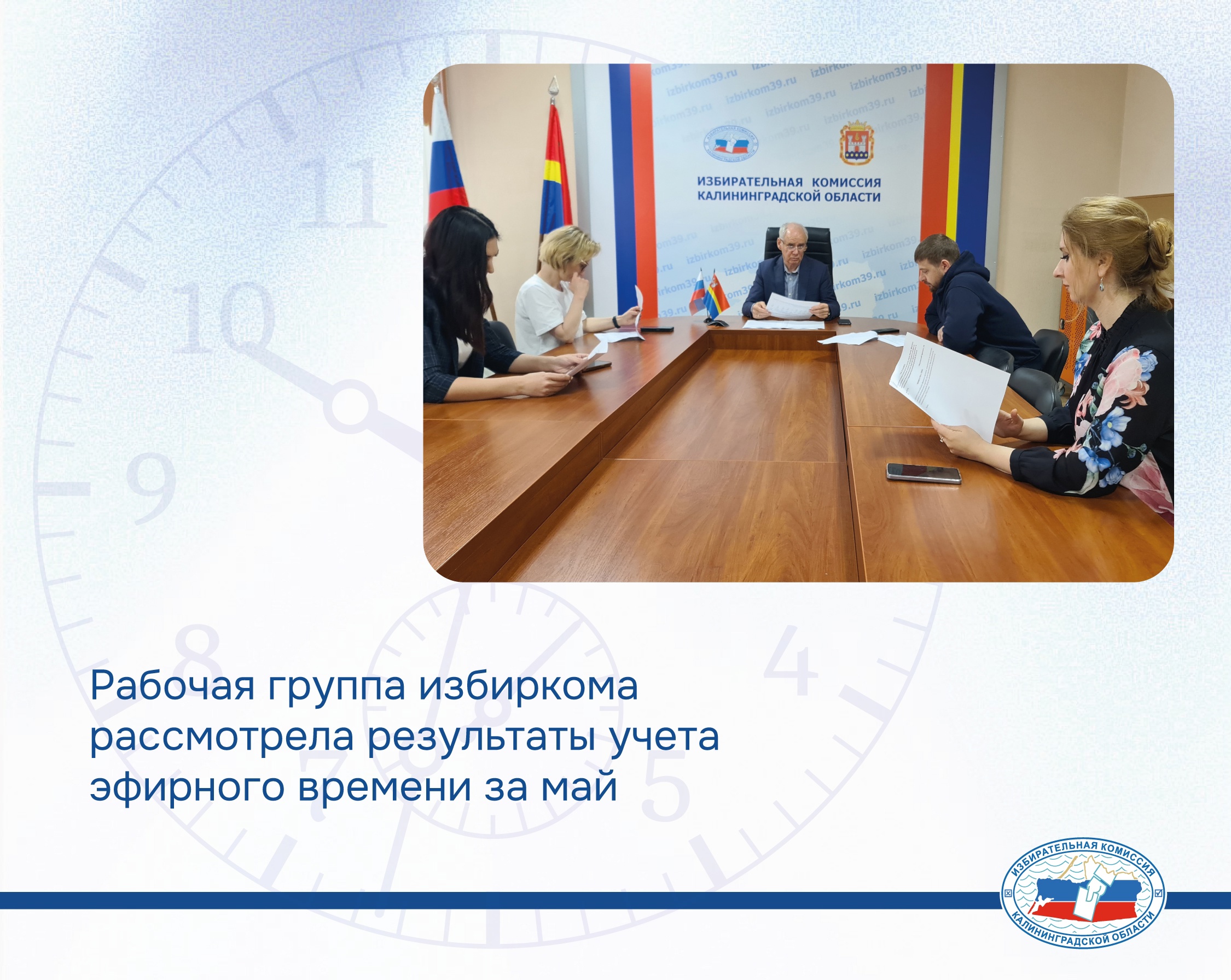 В мае 2025 года освещение на радио и ТВ деятельности партий, представленных в Законодательном Собрании Калининградской области, проходило в рамках закона В мае 2025 года освещение на радио и ТВ деятельности партий, представленных в Законодательном Собрании Калининградской области, проходило в рамках закона