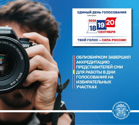 Освещать голосование на выборах в ЕДГ-2026 будут аккредитованные представители СМИ  10 сентября в облизбиркоме завершился прием заявок на аккредитацию представителей СМИ для работы на выборах. Для освещения хода голосования 18, 19 и 20 сентября аккредитац