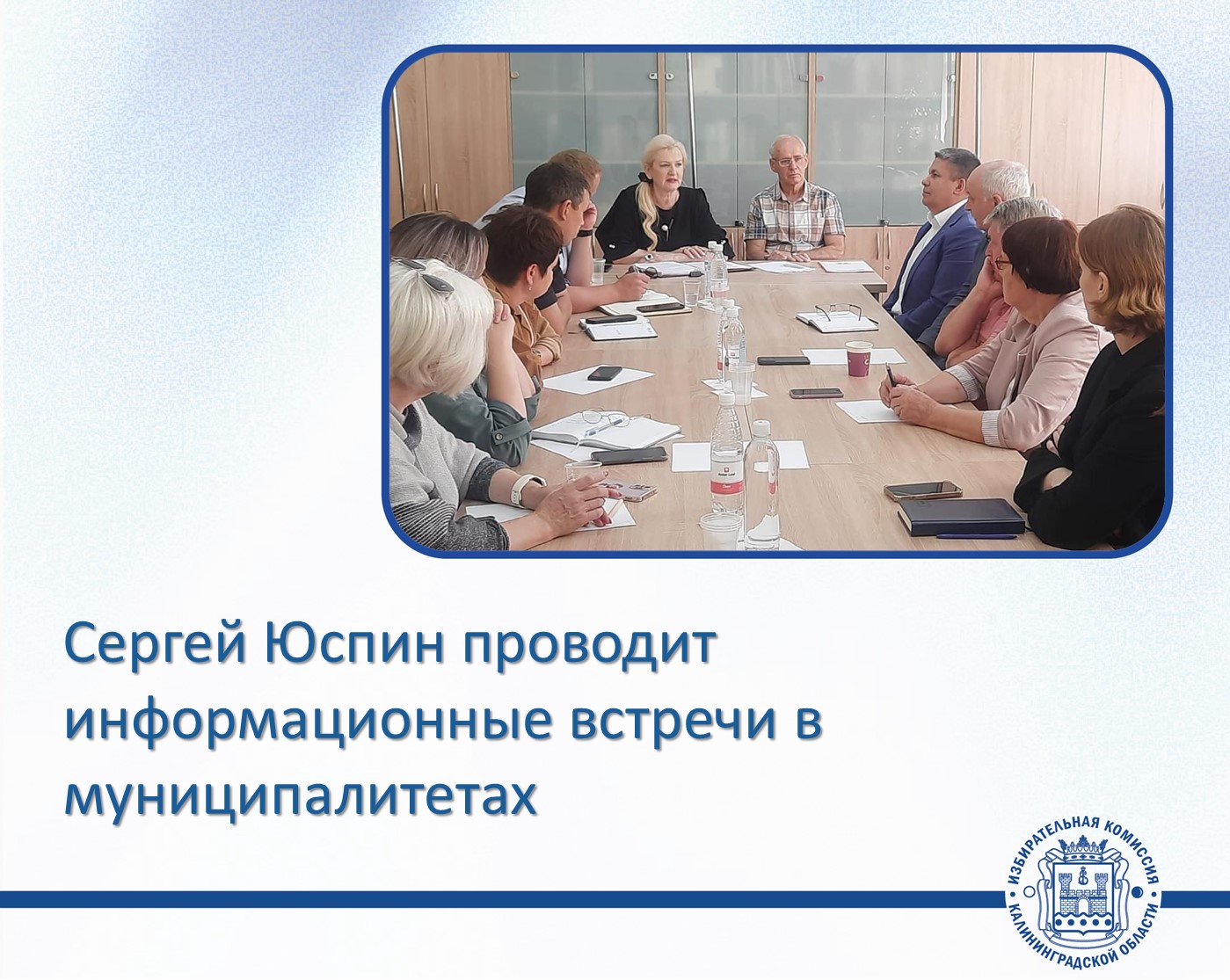 Член Избирательной комиссии Калининградской области Сергей Юспин проводит цикл встреч с избирателями и активом муниципальных образований региона