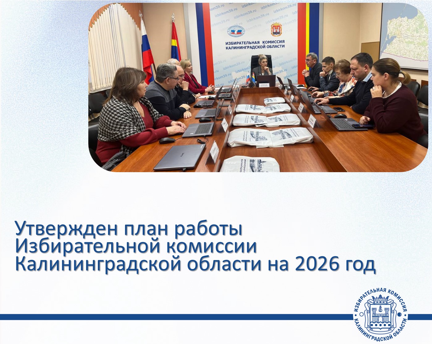 На финальном заседании в этом году Избирательная комиссия Калининградской области подвела итоги 2025 года и утвердила план работы на 2026 год
