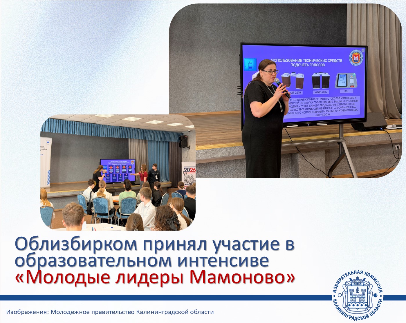 Облизбирком участвует в проекте Молодёжного Правительства региона по созданию и модернизации молодёжных администраций муниципалитетов Калининградской области