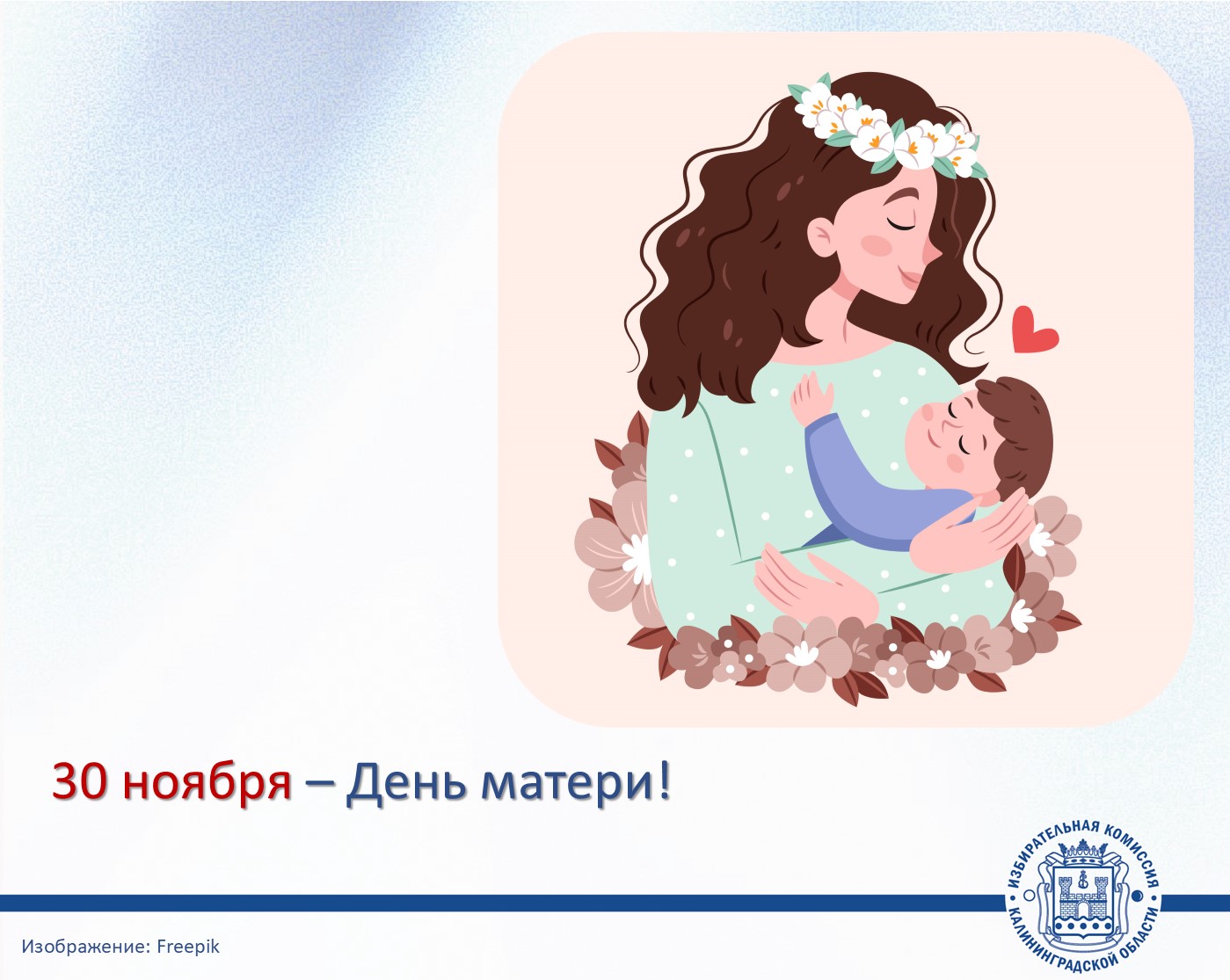 С Днем матери! С Днем матери!